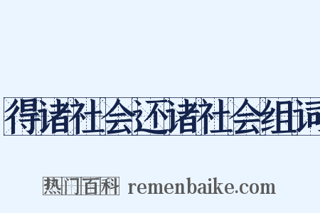 得诸社会还诸社会组词是什么意思的图片